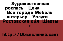 Художественная роспись › Цена ­ 5 000 - Все города Мебель, интерьер » Услуги   . Ростовская обл.,Шахты г.